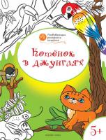 Раскраска «Котёнок в джунглях», развивающая, для детей 5–6 лет