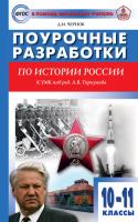 Поурочные разработки «История России. 10–11 классы» к УМК А.В. Торкунова