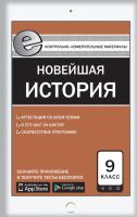 Контрольно-измерительные материалы «Новейшая история. Е-класс» для 9 класса