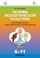 Программа и методика курса «Основы экологической культуры» по биологии для 6–11 классов