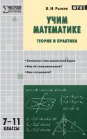 Пособие «Учим математике: теория и практика» для учителей 7–11 классов