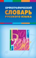 Орфографический словарь русского языка