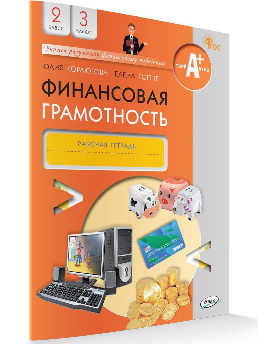 Рабочая тетрадь по финансовой грамотности 5 7. Тетрадь по финансовой грамотности. Финансовая грамотность тетрадь. Финансовая грамотность рабочая тетрадь. Рабочая тетрадь по финансовой грамотности 2 класс.