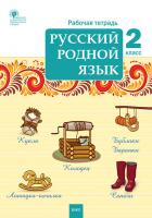 Рабочая тетрадь «Русский родной язык» для 2 класса к УМК О.М. Александровой