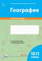 Зачётная тетрадь «Общая география» для 10–11 классов