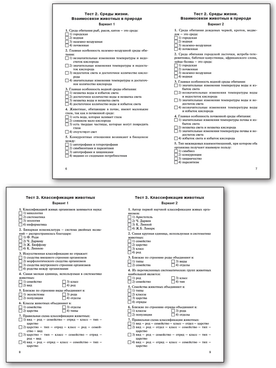 Контрольно измерительные материалы по биологии 7