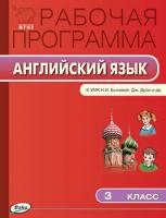 Рабочая программа «Английский язык. 3 класс» к УМК Н.И. Быковой, Дж. Дули  «Spotlight»