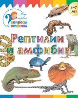 Книга «Рептилии и амфибии» для детей 3–7 лет