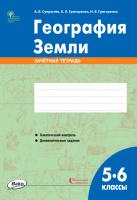 Зачётная тетрадь «География Земли» для 5–6 классов
