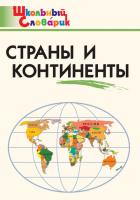 Словарик «Страны и континенты» для 1-4 классов
