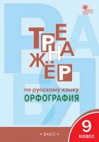 Тетрадь–тренажёр «Орфография» по русскому языку для 9 класса