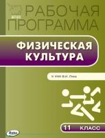 Рабочая программа «Физическая культура. 11 класс» к УМК В.И. Ляха