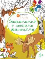 Раскраска «Знакомимся с лесными жителями», развивающая, для детей 4–5 лет