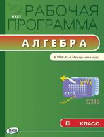 Рабочая программа «Алгебра. 8 класс» к УМК Ю.Н. Макарычева