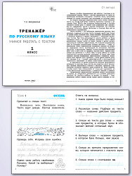 Тренажёр по русскому языку. Учимся работать с текстом. 1 класс - 2
