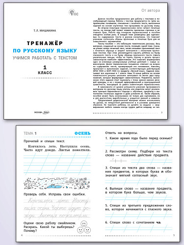 Тренажёр по русскому языку. Учимся работать с текстом. 1 класс - 8