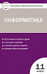 Тесты «Информатика: контрольно-измерительные материалы» для 11 класса - 1