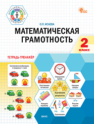 Математическая грамотность. 2 класс: тетрадь-тренажёр