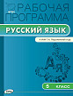 Рабочая программа «Русский язык. 5 класс» к УМК Т.А. Ладыженской, М.Т. Баранова - 1