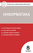 Тесты «Информатика: контрольно-измерительные материалы» для 8 класса - 1