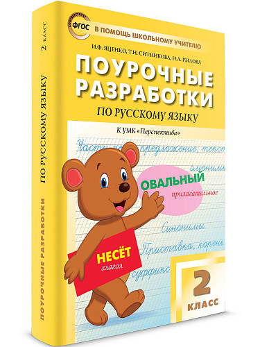 Поурочные разработки по русскому языку. 2 класс. К УМК Л.Ф. Климановой «Перспектива» - 6