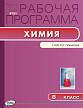 Рабочая программа «Химия. 8 класс» к УМК О.С. Габриеляна - 1