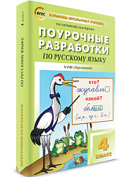 Поурочные разработки по русскому языку. 4 класс. К УМК Л.Ф. Климановой «Перспектива» - 1
