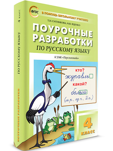 Поурочные разработки по русскому языку. 4 класс. К УМК Л.Ф. Климановой «Перспектива» - 6