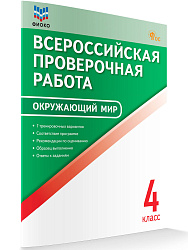 Всероссийская проверочная работа. Окружающий мир. 4 класс - 1