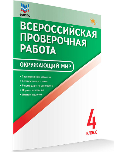 Всероссийская проверочная работа. Окружающий мир. 4 класс - 6