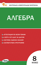 Контрольно-измерительные материалы. Алгебра. 8 класс