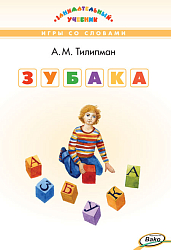 Книга-игра «Зубака» Антона Тилипмана