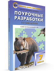 Поурочные разработки по биологии. 7 класс. К УМК В.М. Константинова - 1