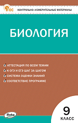 Контрольно-измерительные материалы. Биология. 9 класс