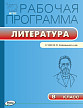 Рабочая программа «Литература. 8 класс» к УМК В.Я. Коровиной - 1