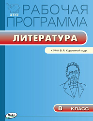 Рабочая программа по литературе. 8 класс. К УМК В.Я. Коровиной