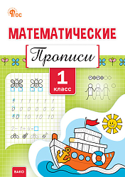 Математические прописи. 1 класс