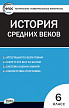 Тесты «История Средних веков: контрольно-измерительные материалы» для 6 класса - 1