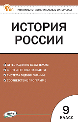Контрольно-измерительные материалы. История России. 9 класс