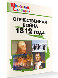 Отечественная война 1812 года - 1