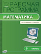 Рабочая программа «Математика. 5 класс» к УМК И.И. Зубаревой, А.Г. Мордковича - 1