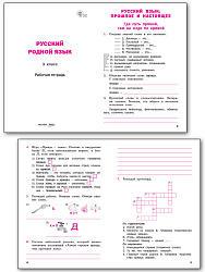 Русский родной язык. 3 класс: рабочая тетрадь - 2