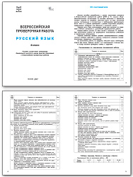 Всероссийская проверочная работа. Русский язык. 4 класс - 2