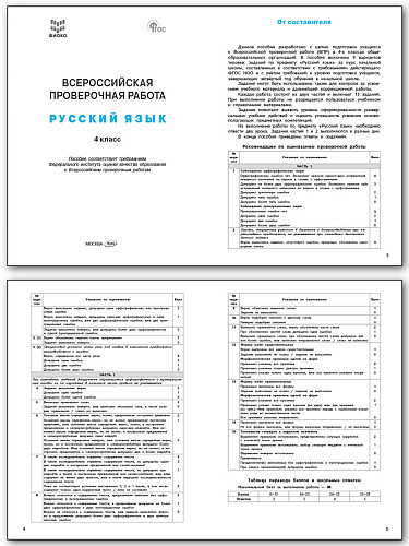Всероссийская проверочная работа. Русский язык. 4 класс - 7