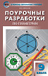 Поурочные разработки «Геометрия. 9 класс» к УМК Л.С. Атанасяна - 1