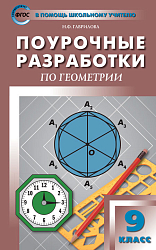 Поурочные разработки по геометрии. 9 класс. К УМК Л.С. Атанасяна