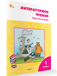 Литературное чтение. 1 класс: рабочая тетрадь - 1