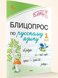 Блицопрос по русскому языку. 1 класс - 1