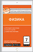 Контрольно-измерительные материалы «Физика. Е-класс» для 7 класса - 1