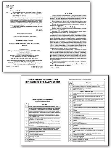 Поурочные разработки по химии. 9 класс. К УМК О.С. Габриеляна и УМК Г.Е. Рудзитиса - 7